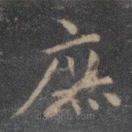 王羲之寫的楷書庶
