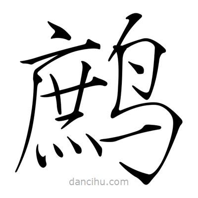 宋徽宗寫的楷書鷓