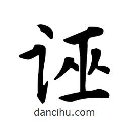 杜慧田寫的楷書誣