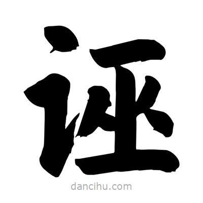 劉克寫的楷書誣