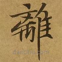 劉弘珪寫的楷書離