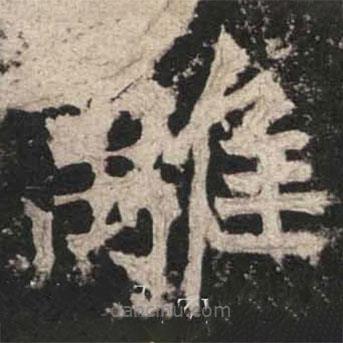 魏碑寫的楷書離