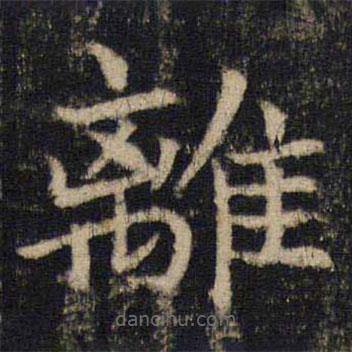 吳通微寫的楷書離