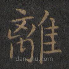 智永寫的楷書離