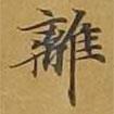 敦煌寫的楷書離