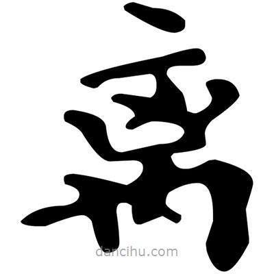 文征明寫的楷書離