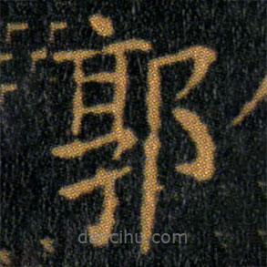 王羲之寫(xiě)的楷書(shū)郭
