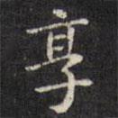 文征明寫的楷書享