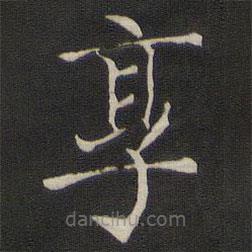 褚遂良寫的楷書享