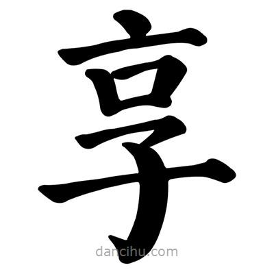 顏真卿寫的楷書享
