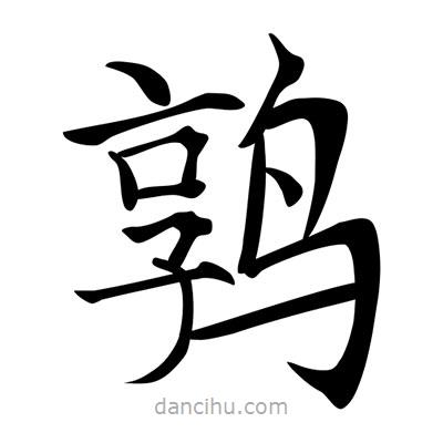 唐寅寫(xiě)的楷書(shū)鶉