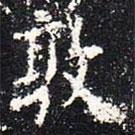 歐陽(yáng)詢寫(xiě)的楷書(shū)敦