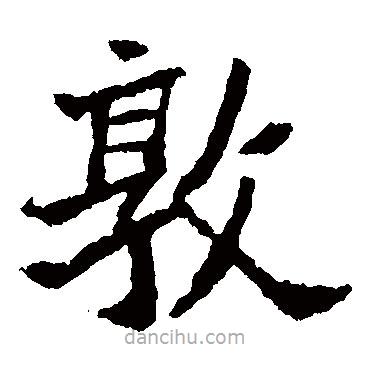 李超墓志寫(xiě)的楷書(shū)敦