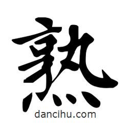 杜慧田寫的楷書熟