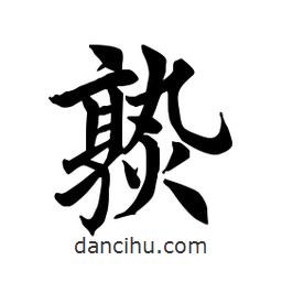 田英章寫的楷書熟