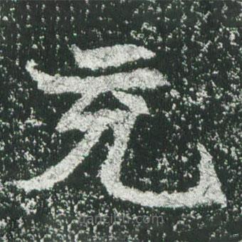 魏碑寫(xiě)的楷書(shū)充