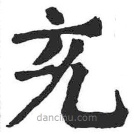 顏真卿寫(xiě)的楷書(shū)充