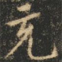 崔巨雅寫的楷書充