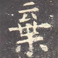 歐陽詢寫的楷書棄