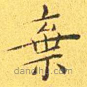 王寵寫的楷書棄