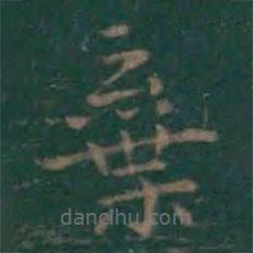王羲之寫的楷書棄