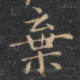 李元中寫的楷書棄