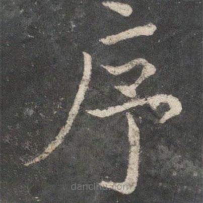 歐陽詢寫的楷書序
