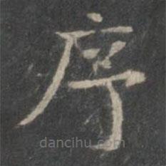 趙孟頫寫的楷書序