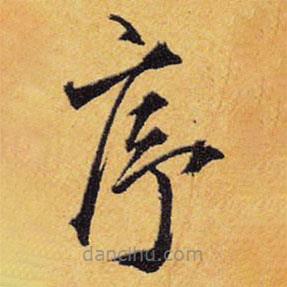 王鐸寫的楷書序