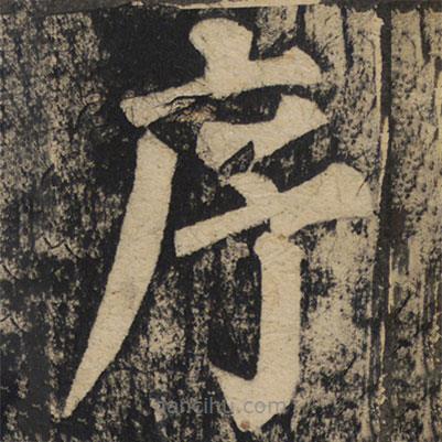 顏真卿寫的楷書序