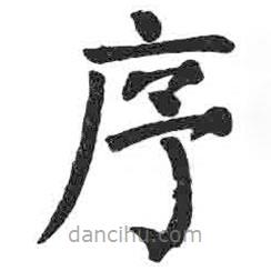 顏真卿寫的楷書序