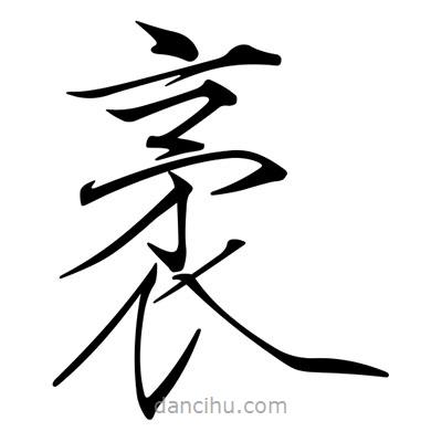 宋徽宗寫的楷書袤