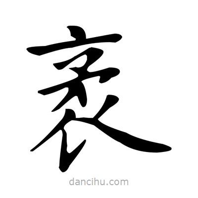 盧中南寫的楷書袤