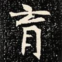 魏碑寫的楷書育