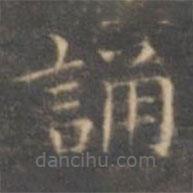 褚遂良寫(xiě)的楷書(shū)誦