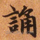 趙孟頫寫(xiě)的楷書(shū)誦