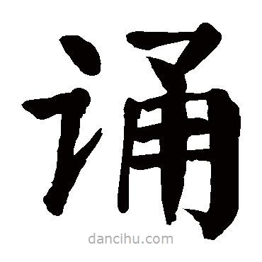 顏真卿寫的楷書誦