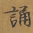 大戒上品經(jīng)寫(xiě)的楷書(shū)誦