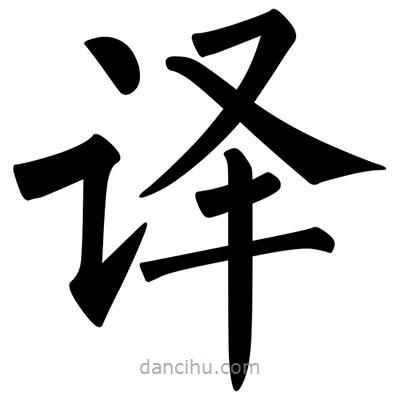 柳公权写的楷书译