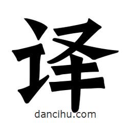 魏碑写的楷书译