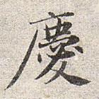 趙孟頫寫的楷書慶