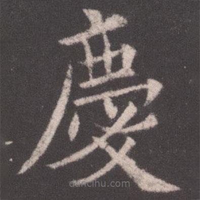歐陽詢寫的楷書慶