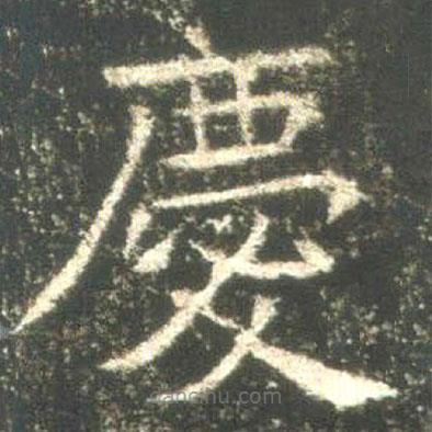魏碑寫的楷書慶