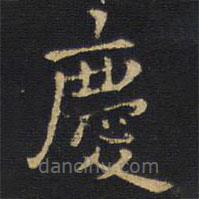 王鐸寫的楷書慶