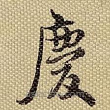 梁詩正寫的楷書慶