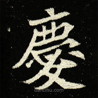 夫人王氏墓志寫的楷書慶