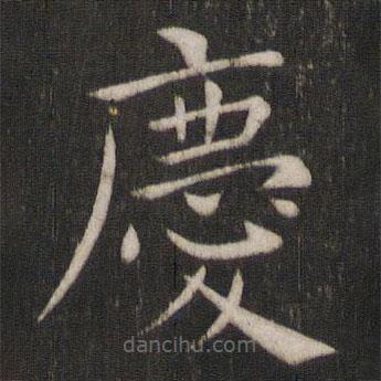褚遂良寫的楷書慶