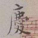 吳湖帆寫(xiě)的楷書(shū)慶