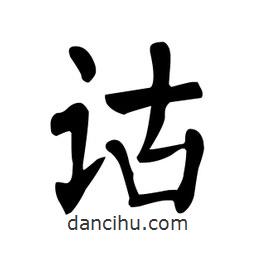 顏真卿寫的楷書詁