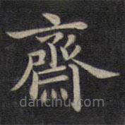 钟绍京写的楷书斋